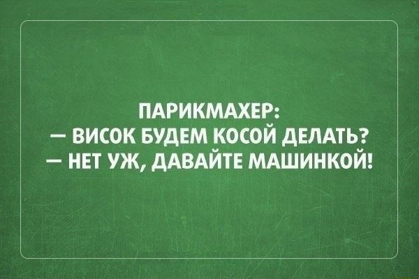 ПАРИКМАХЕЕ ВИСОК БУДЕМ ОСОИ дЕЛАТЬЗ НЕТ УЖ дАВАИТЕ МАШИНКОИ
