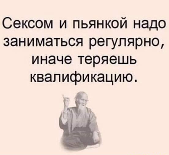 Сексом и пьянкой надо заниматься регулярно иначе теряешь квалификацию