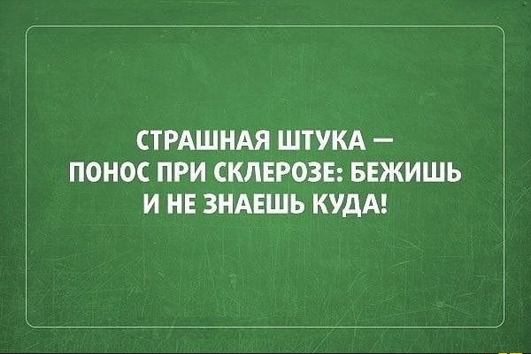 СТРАШНАЯ ШТУКА ПОНОС ПРИ СКЛЕРОЗЕ БЕЖИШЬ И НЕ ЗНАЕШЬ КУДА