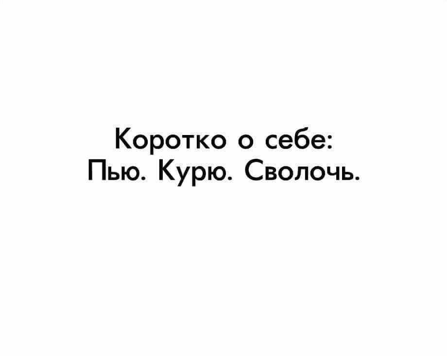 Коротко о себе Пью Курю Сволочь