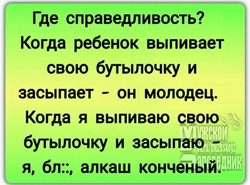 Где справедливость Когда ребенок выпивает свою бутылочку и засыпает он молодец Когда я выпиваю свою бутылочку и засыпаю я бл алкаш кончендійтд