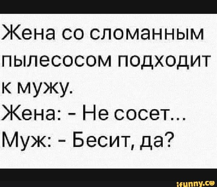 _ Жена СО СЛОМЭННЫМ пылесосом подходит к мужу Жена Не сосет Муж Бесит да
