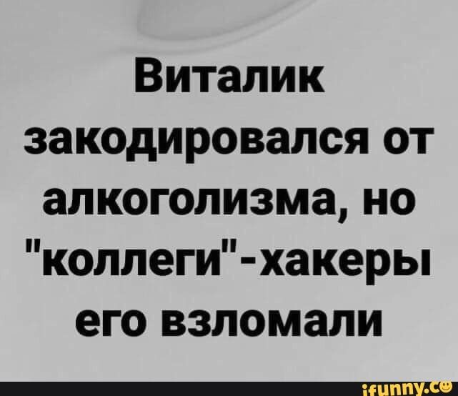 Виталик закодировался от алкоголизма но коллеги хакеры его взломали