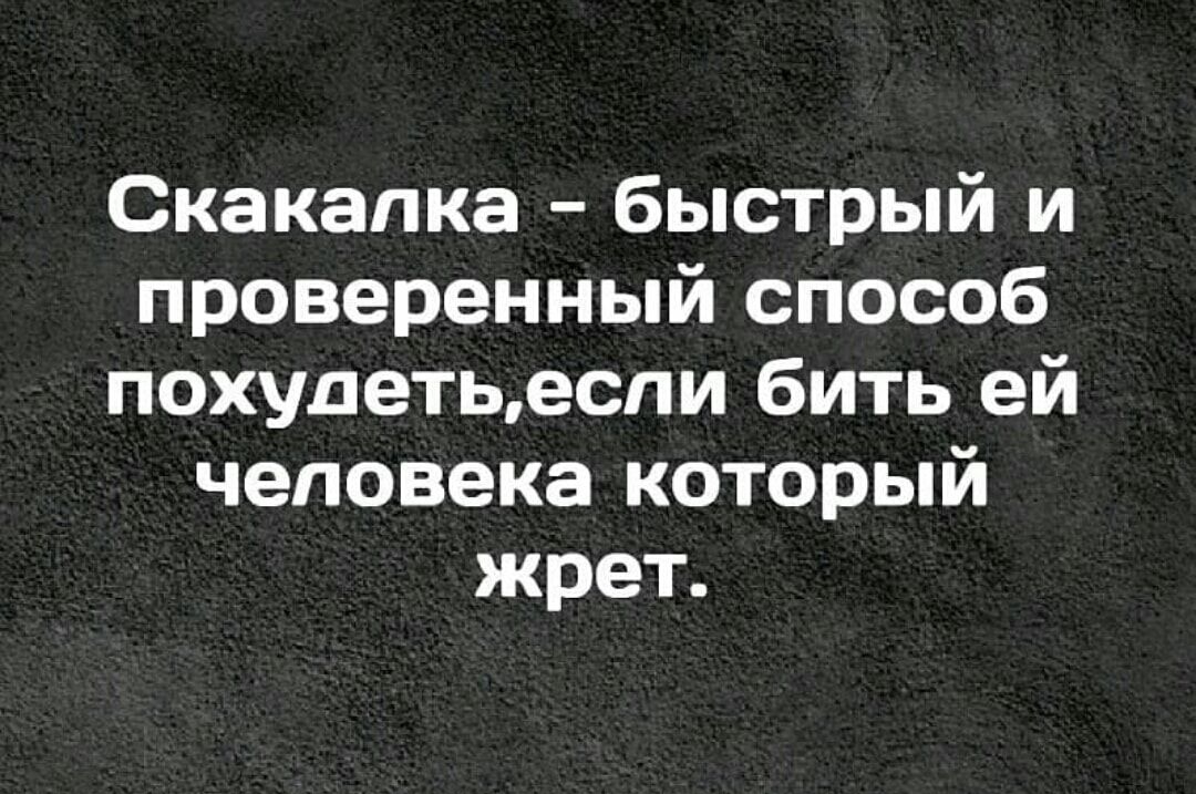Скакалка быстрый и проверенный способ похудетьеспи бить ей человека который жрет