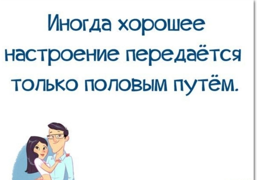 Иногда хорошее настроение передаётся только половым путём