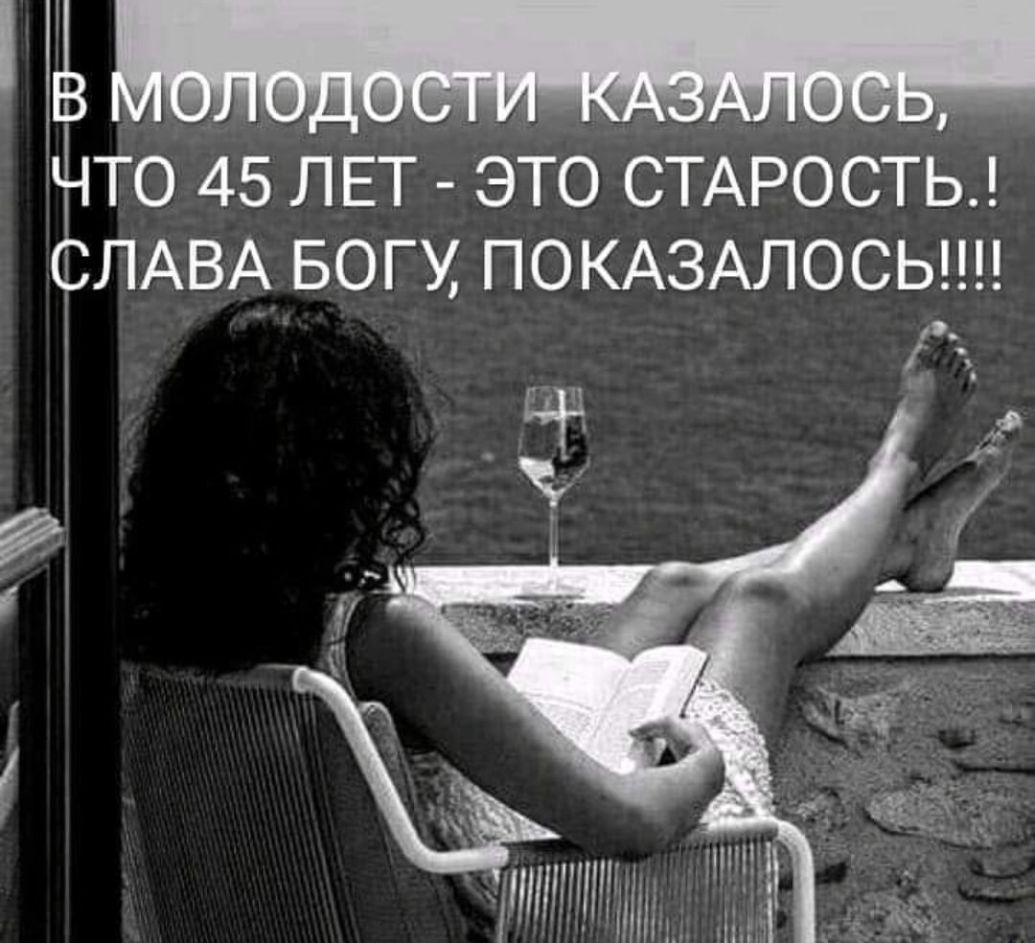 то 45 ЛЕТ это СТАРОСТЬ СЛАВА БОГУ ПОКАЗАЛОСЬ