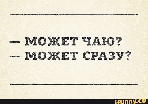 МОЖЕТ ЧАЮ МОЖЕТ СРАЗУ
