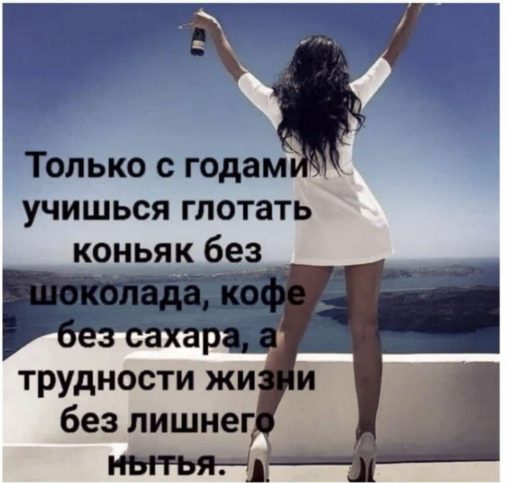 Только с годам учишься глотать коньяк без