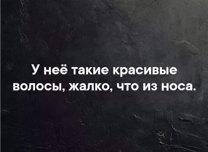 У неё такие красивые волосы жалко что из носа