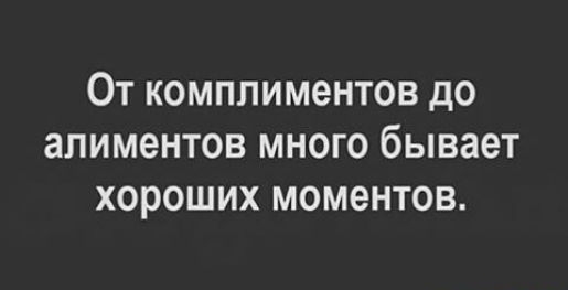От комплиментов до алиментов много бывает хороших моментов