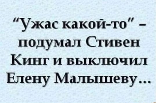 Ужас какой то подумал Стивен Кинг и выключил Елену Малышеву