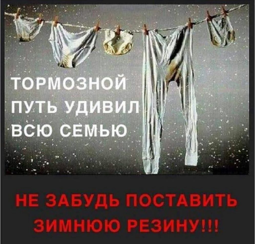 НЕ ЗАБУДЬ ПОСТАВИТЬ ЗИМНЮЮ РЕЗИНУ