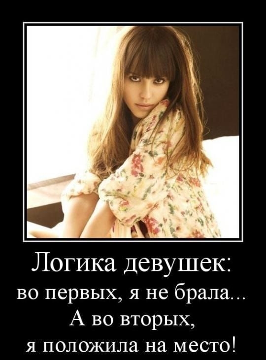 Логика Девушек во первых я не брала А во вторых я положила на место