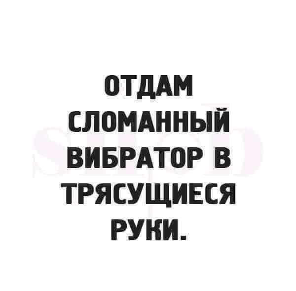 ОТДАМ СЛОМАННЫЙ ВИБРАТОР В ТРЯСУЩИЕСЯ РУКИ