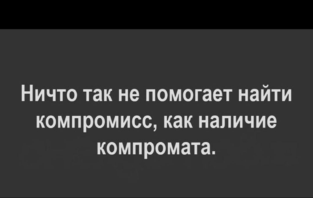 Ничто так не помогает найти компромисс как наличие компромата