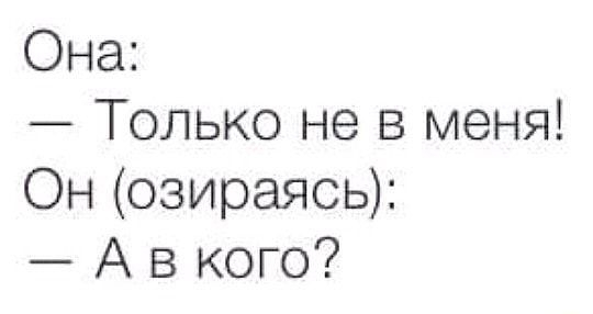 Она Только не в меня Он озираясь А в кого