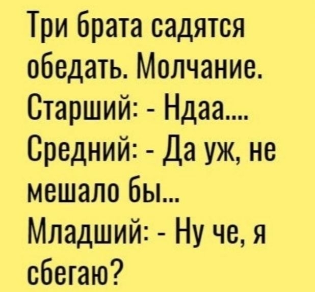 Три брата садятся обедать Молчание Старший Ндаа Средний Да уж не мешало бы Младший Ну че я сбегаю