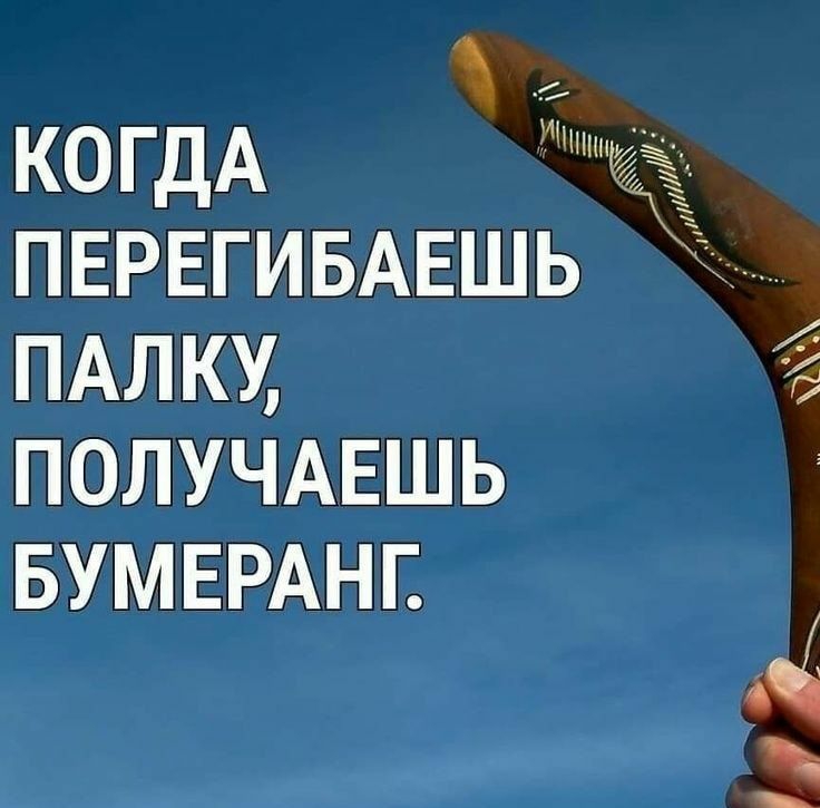 КОГДА ПЕРЕГМБАЕШЬ пытки ЙОПУЧАЁШЬ БУМЕРАНЕ