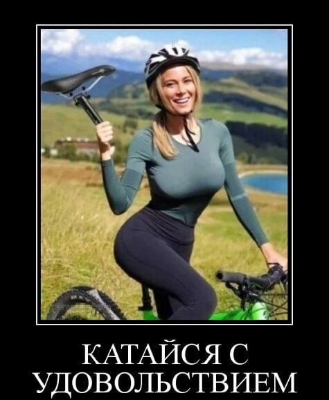 _г _ КАТАЙСЯ с УДОВОЛЬСТВИЕМ