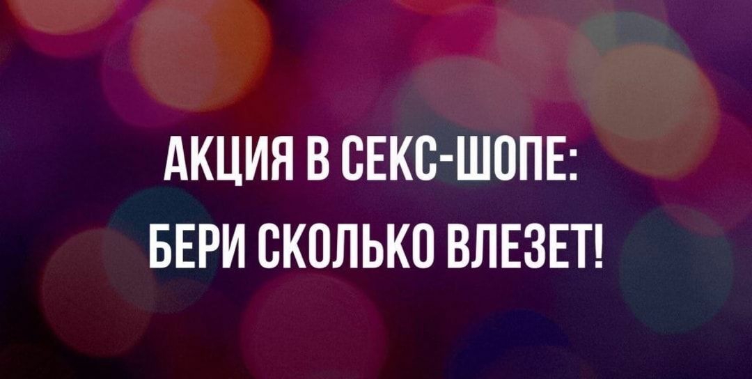 АКЦИЯ В СЕКС ШППЕ БЕРИ СКОЛЬКО ВЛЕЗЕТ