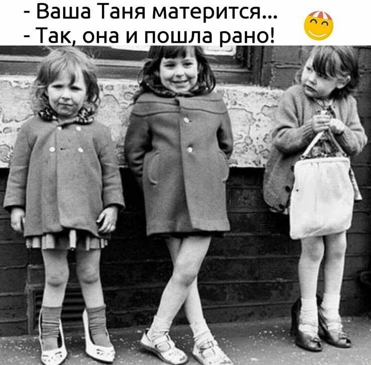 Ваша Таня матерится ак она и пошла рано _573