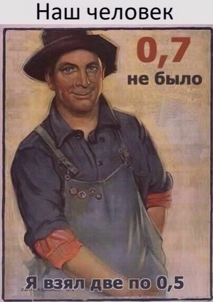 Наш человек