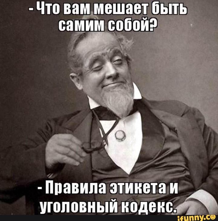 Что вамдмешаеу быть самим 0960 Ач ё и ппавипа этикета и уголовный кодексу