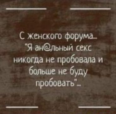 С женского форум Я анльныи секс никогда не пробовала и бшьше не буду пробовать
