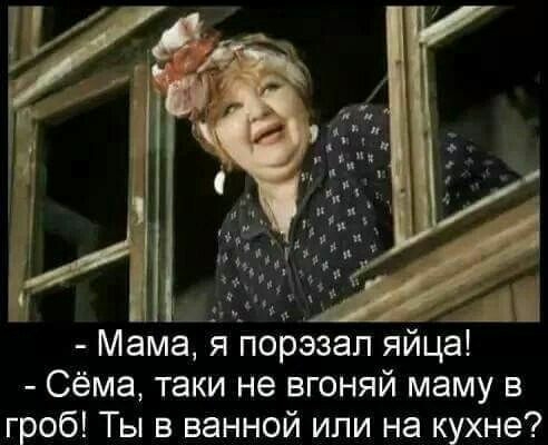 К _ _ _ 411 Мама я порэзап яйца Сёма таки не вгоняй маму в гроб Ты в ванной или на кухне