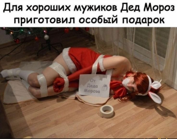 Для хороших мужиков Дед Мороз приготовил особый подарок 1 а б 5 о