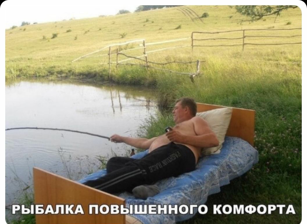 РЫБАЛКА ПОВШЩЕЙНОГО КОМФОРТА