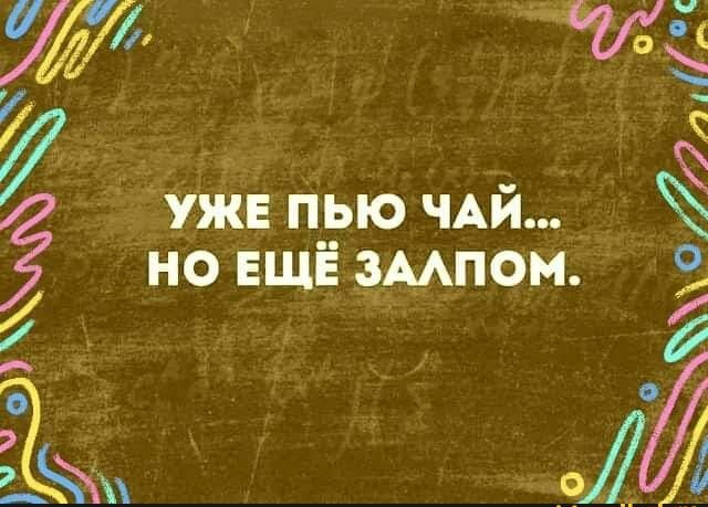 ИЗ уже пью ЧАЙ но ЕЩЁ змпом 3 01