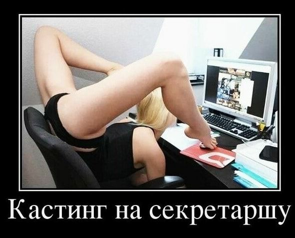 Кастинг на секретаршу