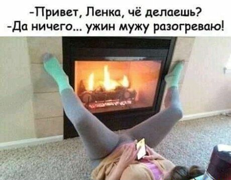 Привгт Ленка чё делаешь Да ничего ужин мужу разогреваю