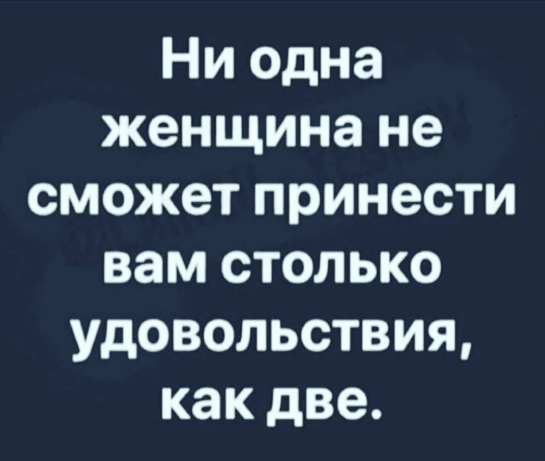Ни одна женщина не сможет принести вам столько удовольствия как две