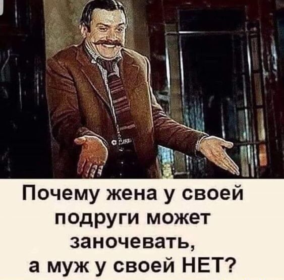 _ у ц Почему жена у своей подруги может заночевать а муж у своей НЕТ