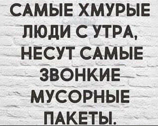 САМЫЕ ХМУРЫЕ люди с УТРА НЕСУТ САМЫЕ ЗВОНКИЕ _ мусоРныв ПАКЕТЫ