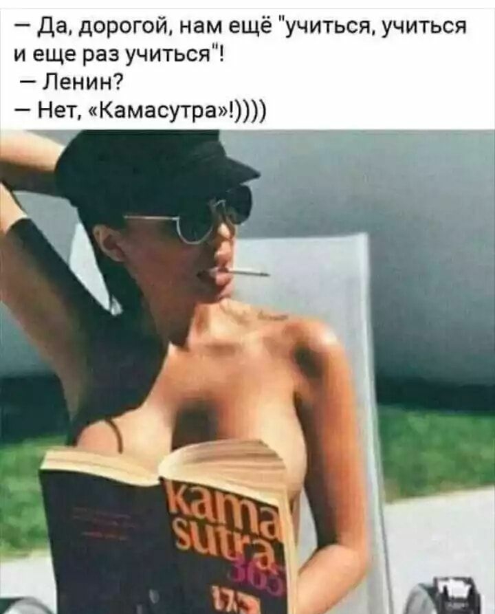да дорогой нам ещё учиться учиться и еще раз учиться Ленин Нет Камасутра