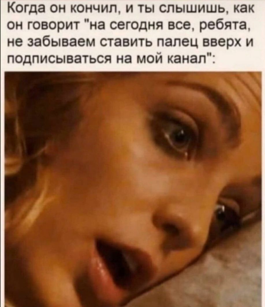 Когда он кончил и ты слышишь как он говорит на сегодня все ребята не забываем ставить палец вверх и подписываться на мой канал