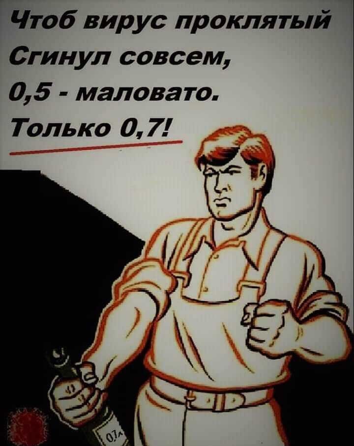 ГЕтоб вирус проклятый Ч Сгинул совсем 05 маловато Только 07