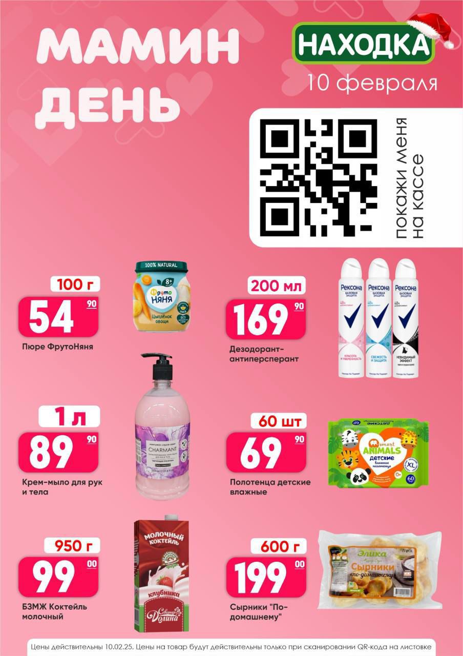 МАМИН находк 10 февраля