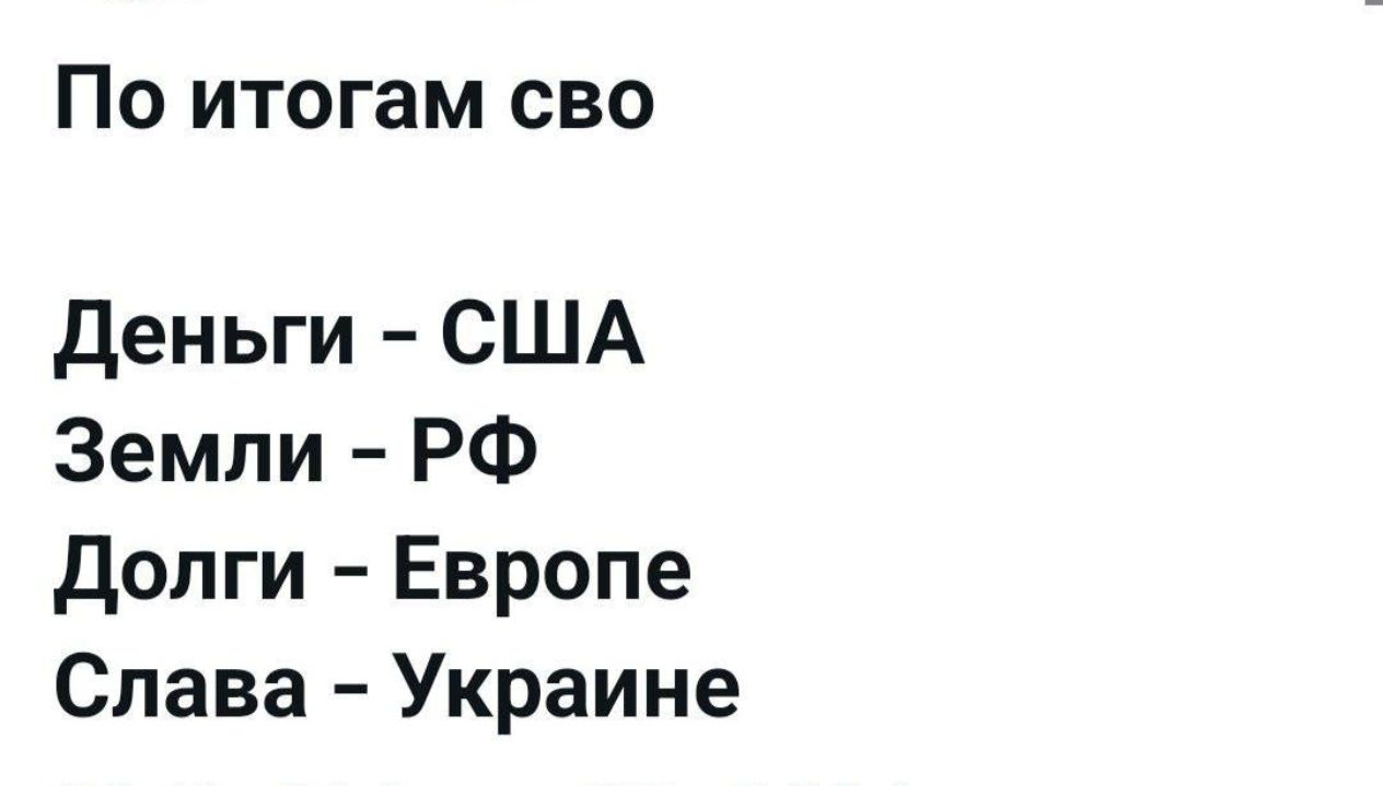 По итогам сво Деныги США Земли РФ Долги Европе Слава Украине