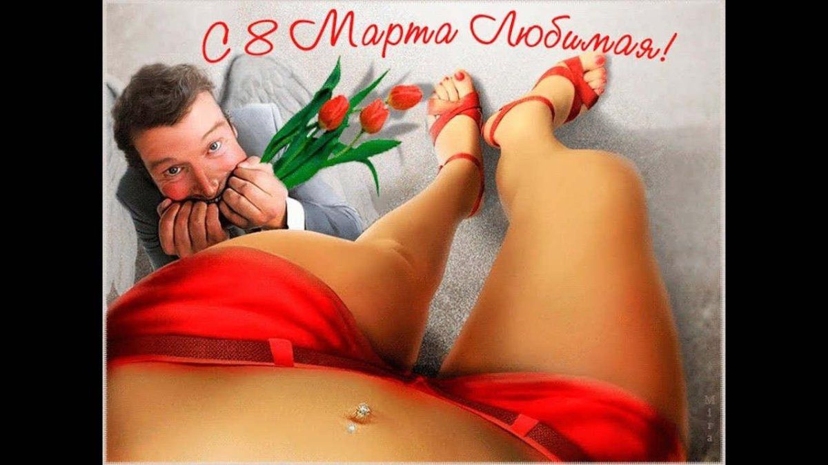 С 8 Марта Любимая!