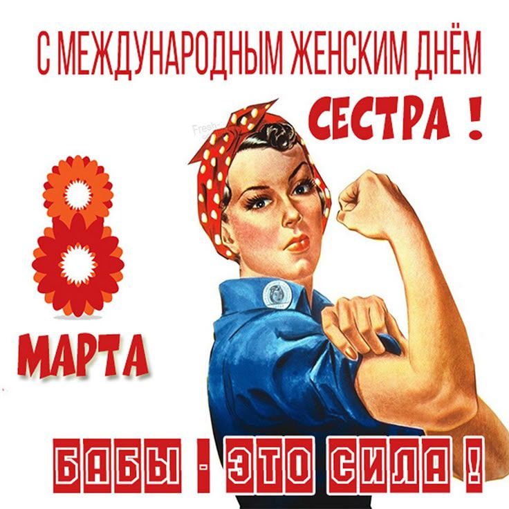 С МЕЖДУНАРОДНЫМ ЖЕНСКИМ ДНЁМ СЕСТРА ! 8 МАРТА БАБЫ - ЭТО СИЛА !