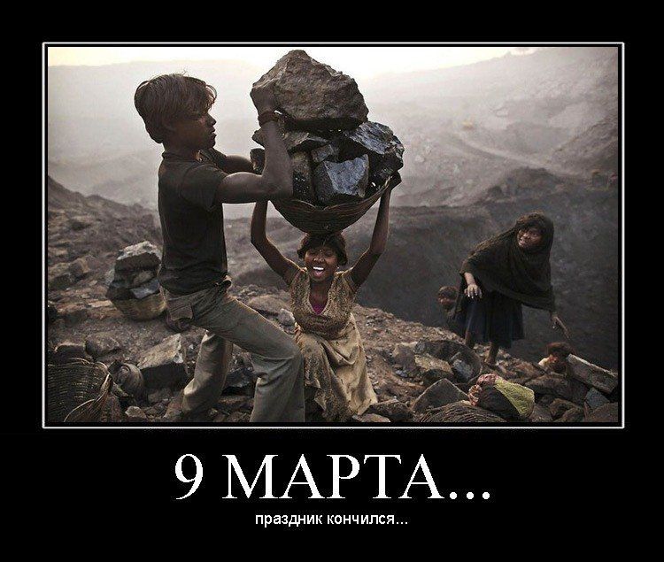 9 МАРТА... праздник кончился...