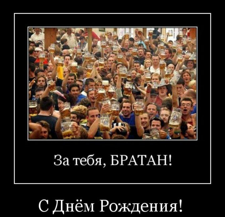 За тебя, БРАТАН! С Днём Рождения!