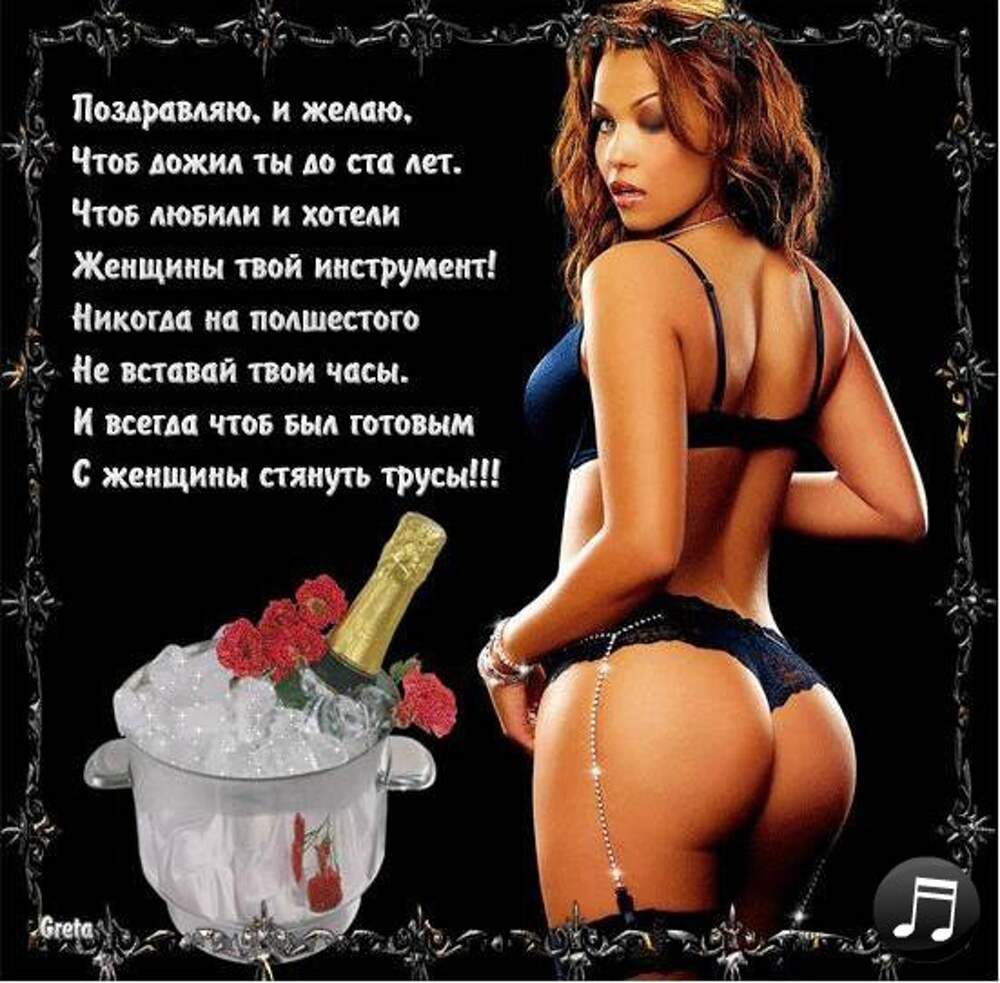 Поздравляю, и желаю. Чтоб дожил ты до ста лет. Чтоб любили твой инструмент! Женщины твой инструмент! Никогда на полшестого не вставляй твои часы. И всегда чтоб был готовым с женщины снять трусы!!!