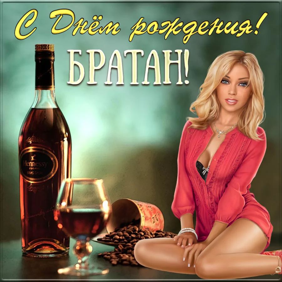 С Днём рождения! Братан!