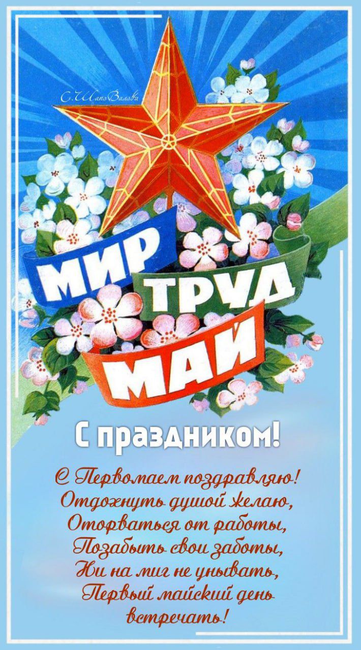 МИР ТРУД МАЙ
С праздником!
С Первомаем поздравляю! Отдохнуть душой хочу, Оторваться от работы, Позабыть свои заботы, Ны на миг не унывать, Первый майский день встречать!