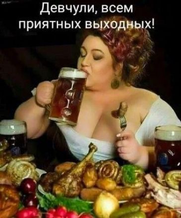Девчули, всем приятных выходных!